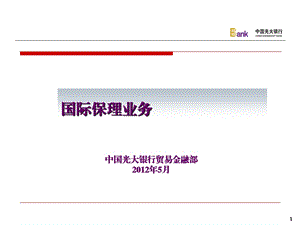 中国光大银行 贸金大讲堂第六期国际保理业务.ppt