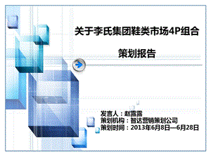 关于李氏集团鞋类市场4P组合策划报告.ppt