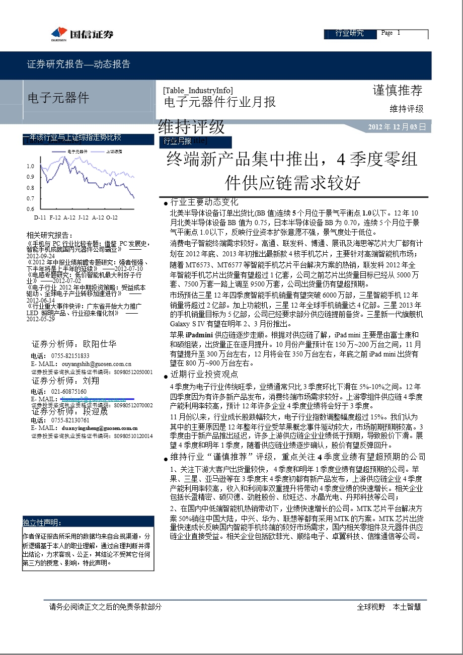 电子元器件行业月报：终端新产品集中推出_4季度零组件供应链需求较好-2012-12-04.ppt_第1页