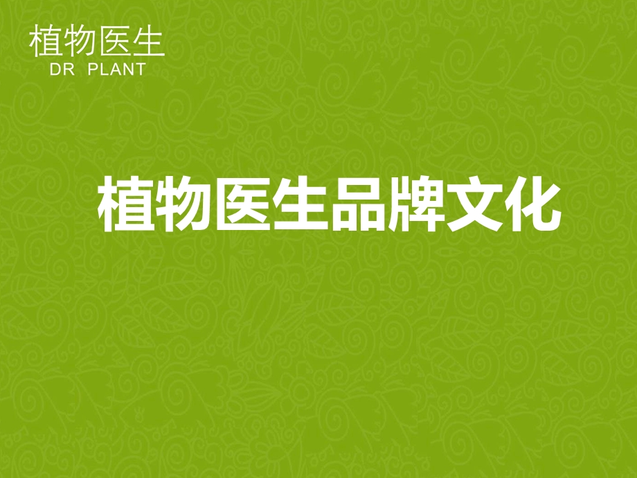 植物医生品牌文化.ppt_第1页