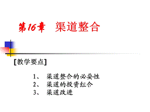 分销渠道课设PPT渠道整合(1).ppt