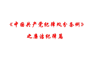 【漫说】《中国共产党纪律处分条例》之廉洁纪律篇.ppt