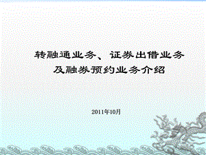 73_3802049_2011转融通业务、证券出借业务和融券预约.ppt