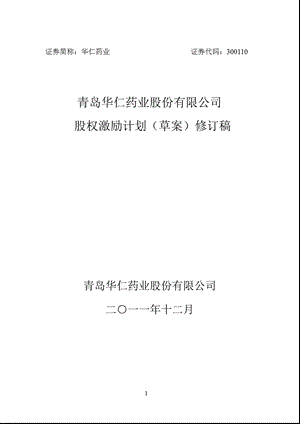 华仁药业：股权激励计划（草案）修订稿.ppt