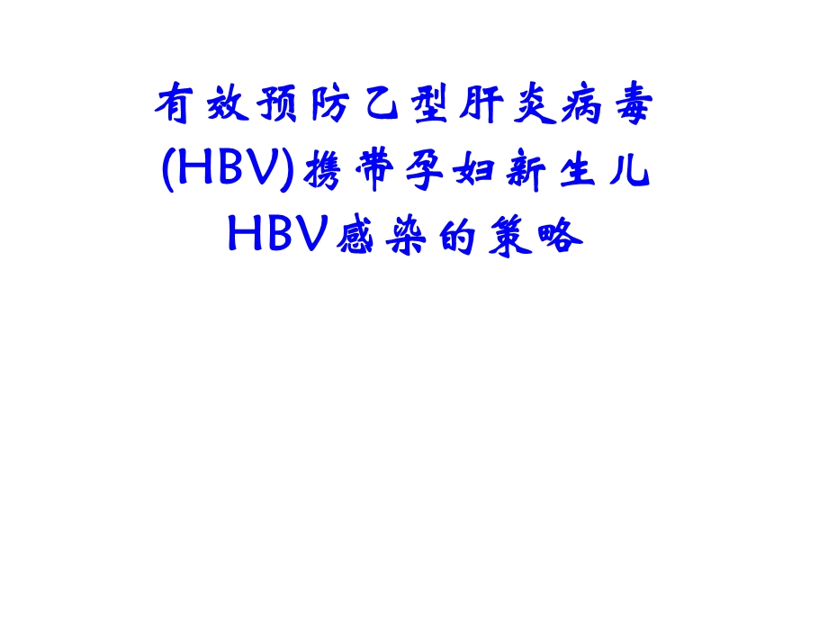 HBV母婴预防策略joyueb053.ppt_第1页