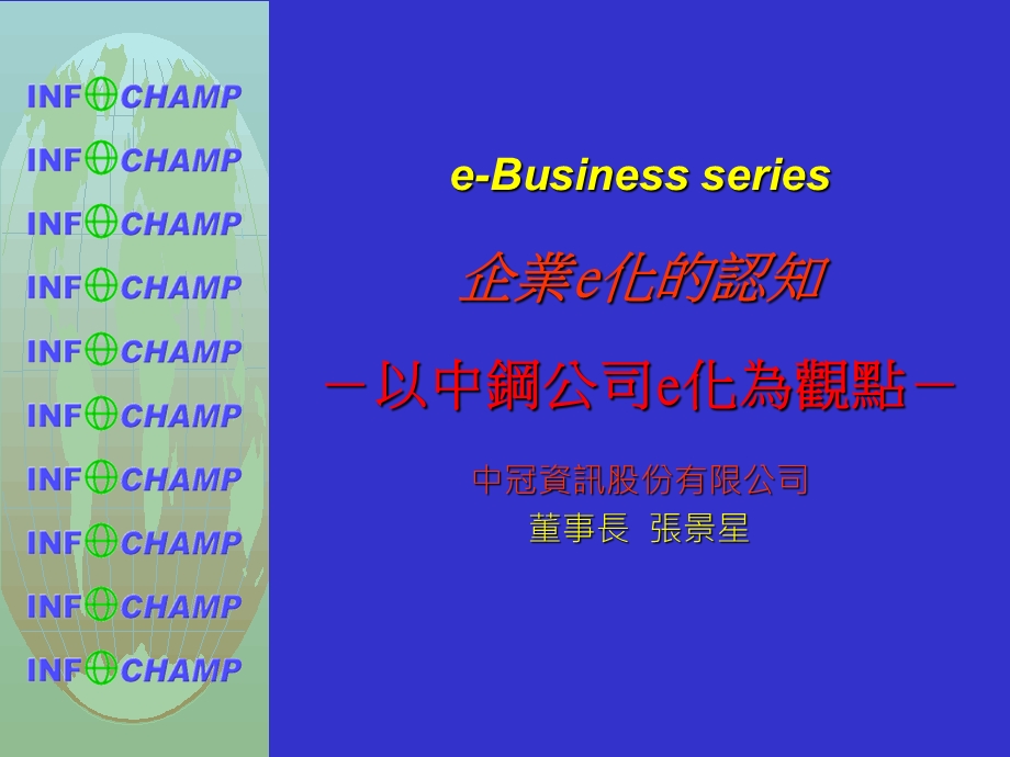 企业e化的认知以中钢E化为观点（PPT 72页） .ppt_第1页