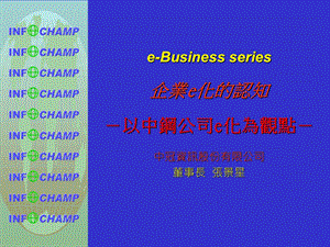 企业e化的认知以中钢E化为观点（PPT 72页） .ppt