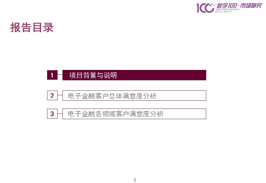 电子金融客户满意度研究报告.ppt_第2页