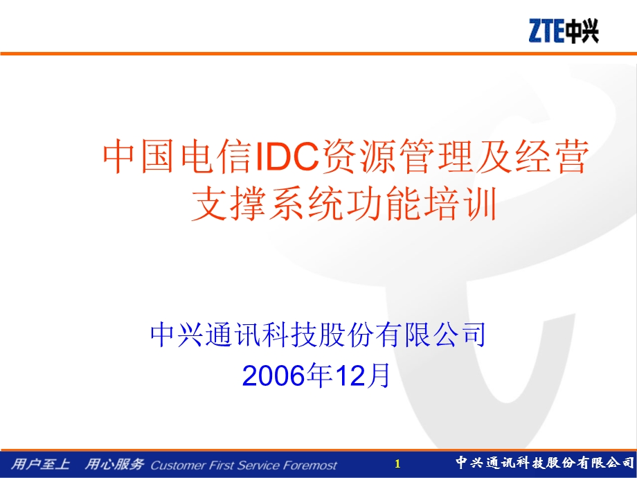 中国电信IDC资源管理及经营支撑系统功能培训.ppt_第1页