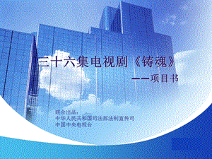 三十六集电视剧《铸魂》投资回报项目书.ppt