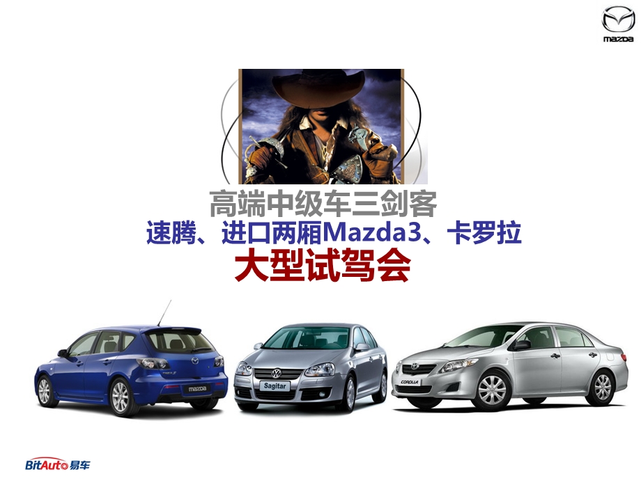 高端中级车三剑客速腾、进口两厢Mazda3、卡罗拉 汽车试驾活动方案.ppt_第1页