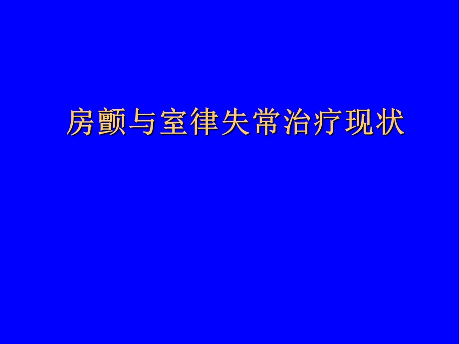 室性心律失常药物治疗评价.ppt_第1页