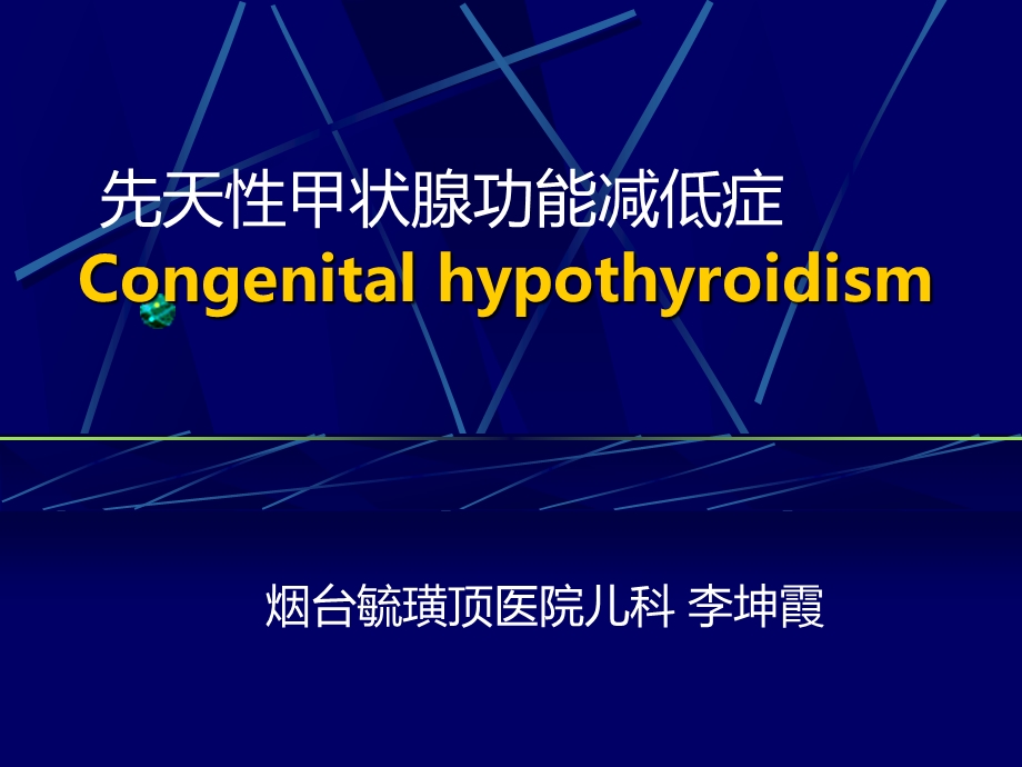 先天性甲状腺功能减低症.ppt_第1页