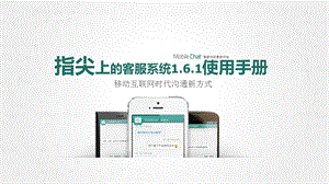 MobileChat1.6.1手机客服系统使用手册.ppt.ppt