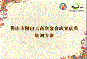 【融合梦想勇创高峰】佛山市阳山工商联谊会成立庆典活动策划方案.ppt