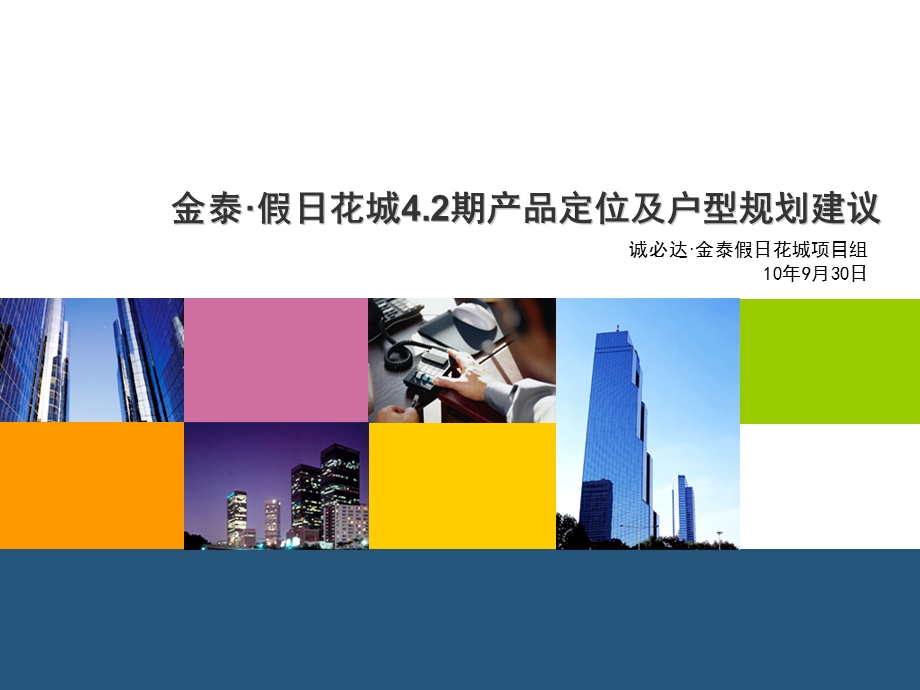 9月30日西安金泰·假日华城4.2期产品定位及户型规划建议.ppt_第1页