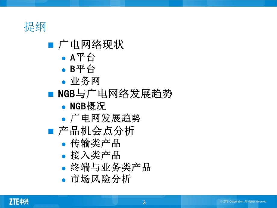 中兴—NGB&广电网络研究与分析.ppt_第3页