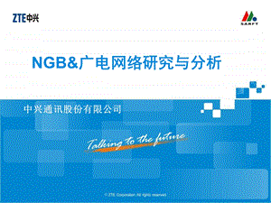 中兴—NGB&广电网络研究与分析.ppt