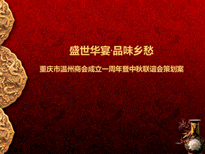 温州商会成立一周暨中联谊会活动策划案.ppt