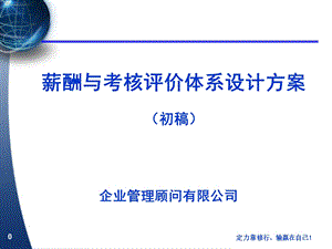 薪酬与考核评价体系设计方案.ppt