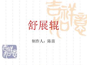 舒展辊资料介绍PPT.ppt