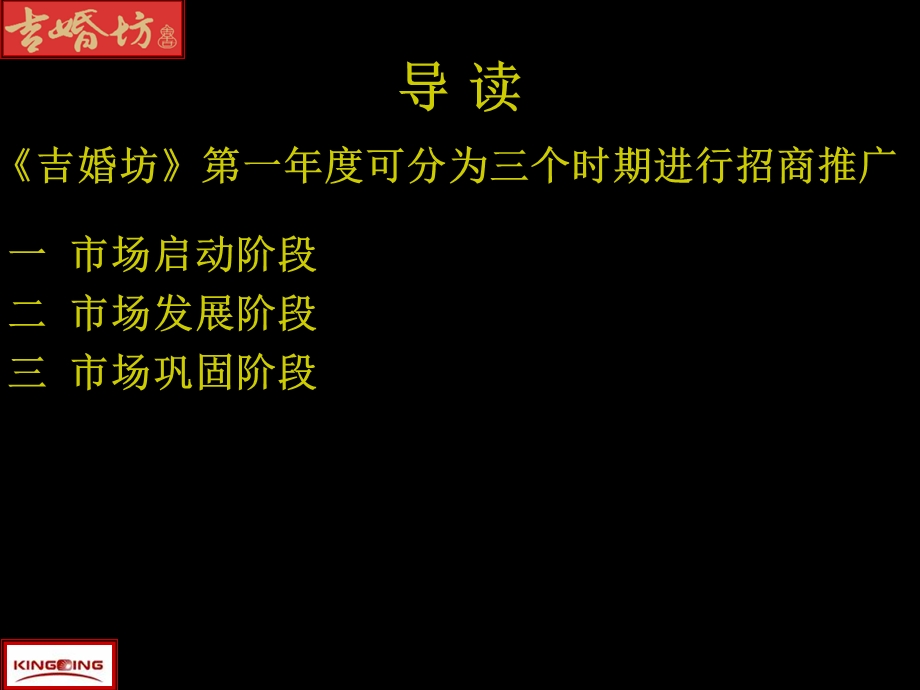 《吉婚坊》项目市场推广招商企划方案.ppt_第3页