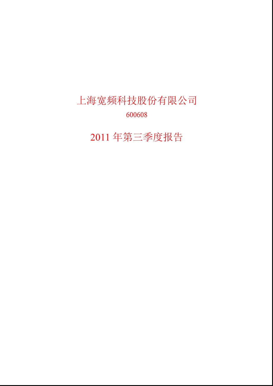 600608_2011ST沪科第三季度季报.ppt_第1页