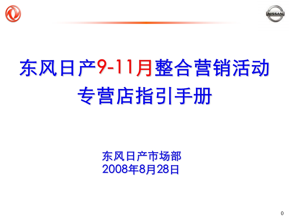 2008年东风日产9-11月整合营销专营店指引手册.ppt_第1页