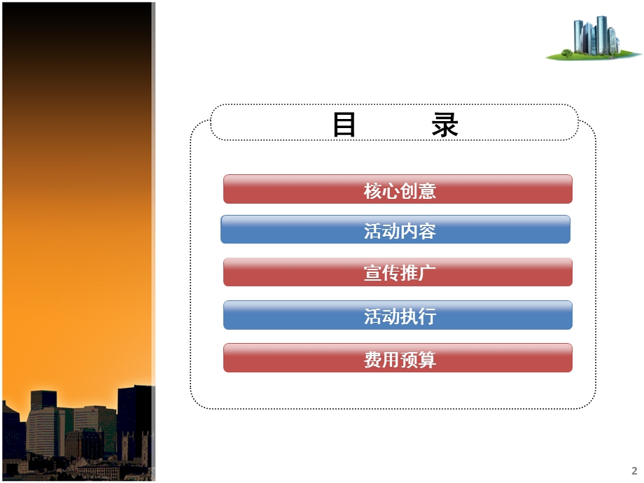绿洲悠山美地产项目开盘活动方案.ppt_第2页