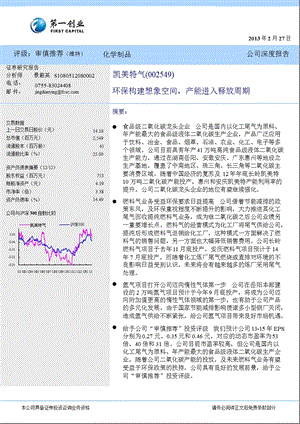 凯美特气(002549)环保构建想象空间产能进入释放周期130227.ppt