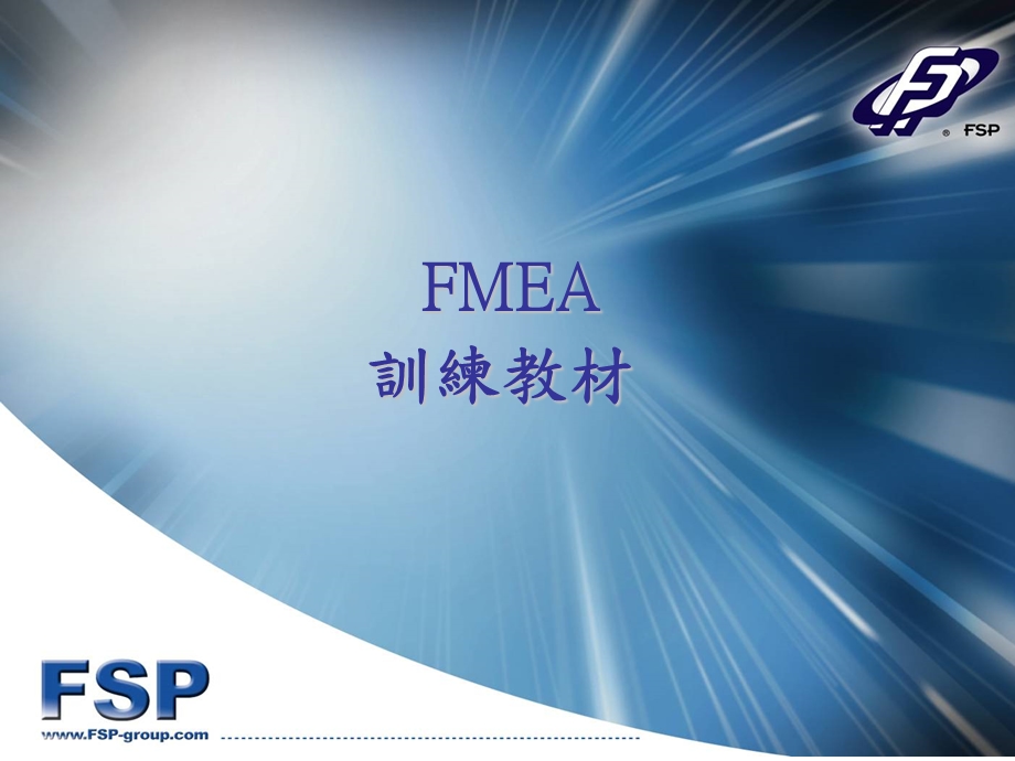 FMEA培训教材.ppt_第1页