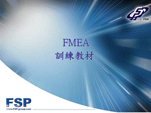 FMEA培训教材.ppt