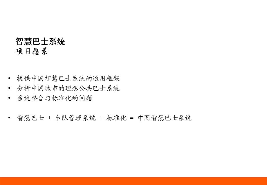 智慧巴士管理系统.ppt_第2页