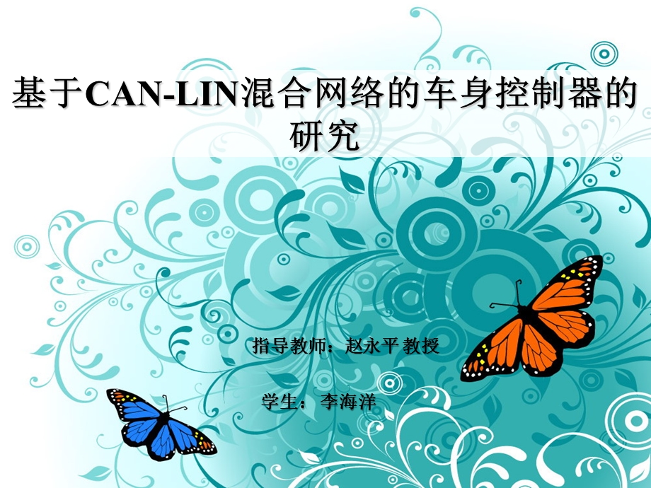 开题报告---CAN-LIN混合网络车身控制器的设计.ppt_第1页