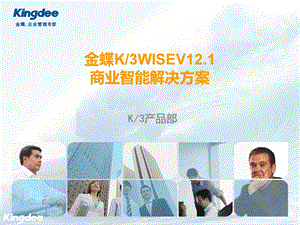 金蝶K3WISEV12.1商业智能功能解决方案(售前类).ppt