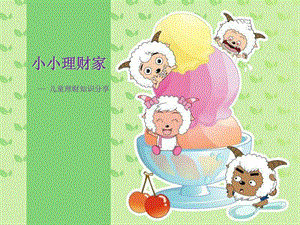 [新版]儿童理财讲座ppt(喜洋洋版)v1.0幼儿读物幼儿教导教导专区.ppt