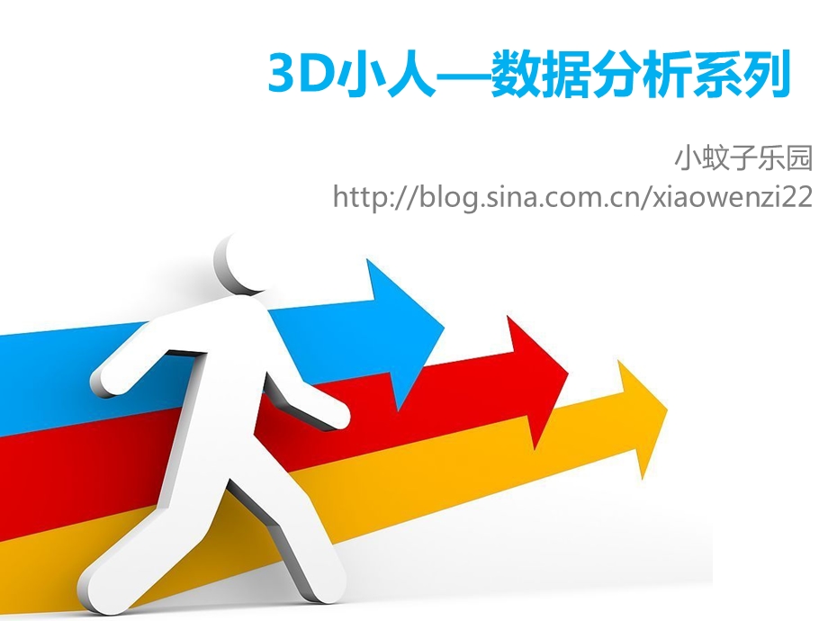 3D小人数据分析系列.ppt_第1页