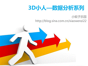 3D小人数据分析系列.ppt