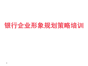 银行企业形象规划策略培训.ppt