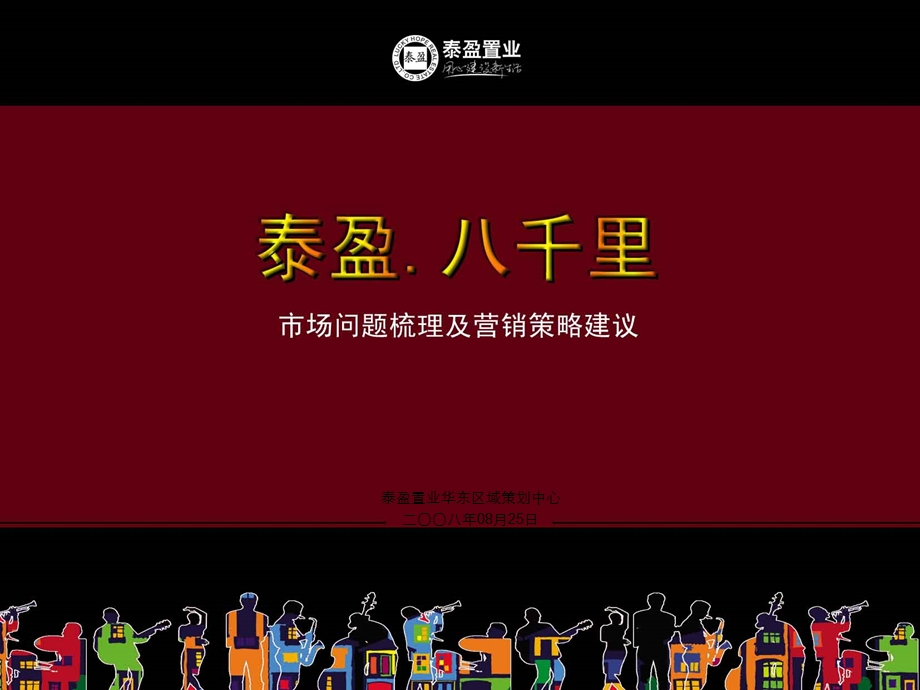 【商业地产】常州八千里项目市场问题梳理及营销策略建议-54PPT-2008年.ppt_第1页