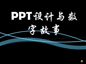 教师培训材料：PPT设计与数字故事.ppt