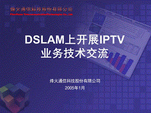 DSLAM上开展IPTV业务-北京通信技术交流.ppt