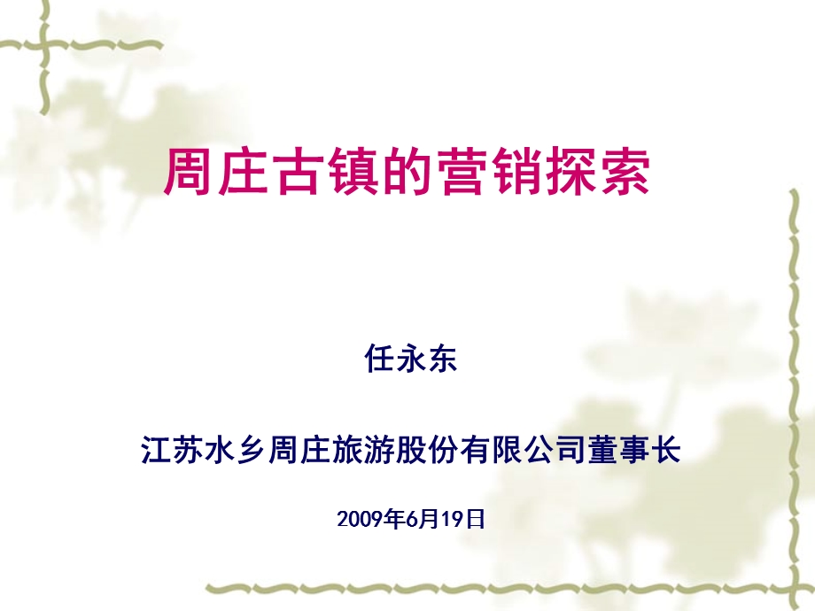 周庄古镇的营销探索(2).ppt_第1页