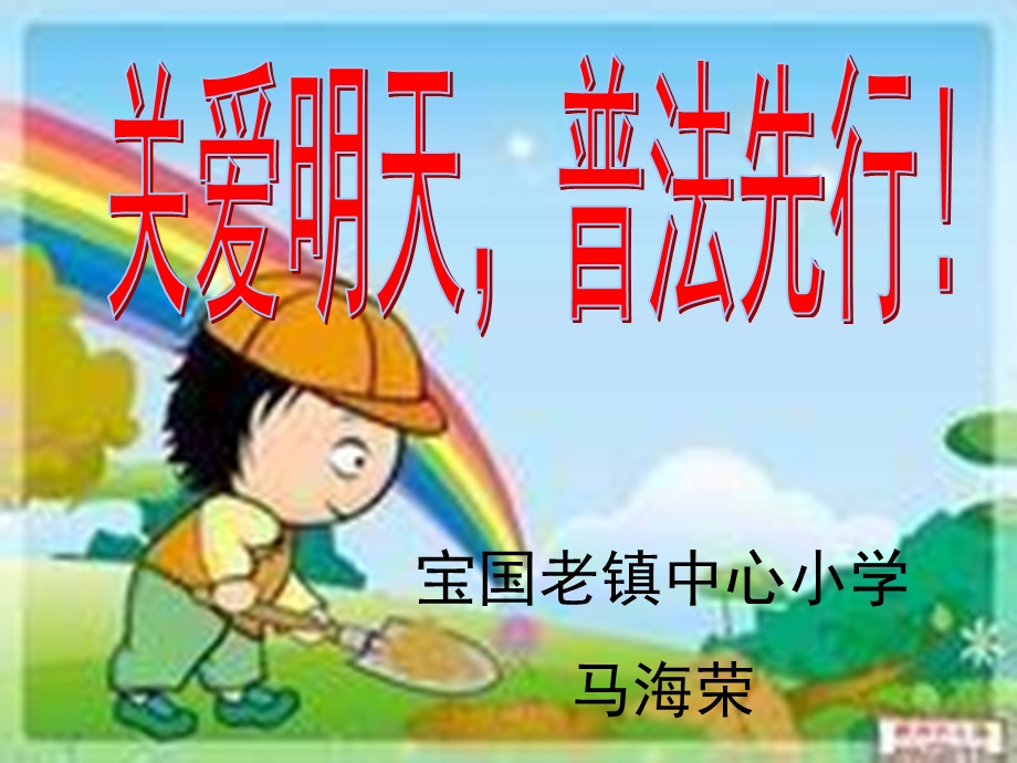 小学普法教育PPT.ppt_第1页