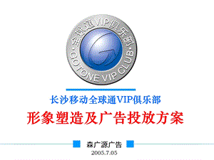 【广告策划-PPT】中国移动VIP俱乐部形象塑造及广告投放方案.ppt