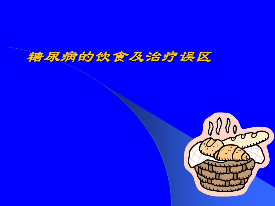 糖尿病健康讲座：糖尿病的饮食及治疗误区.ppt_第1页