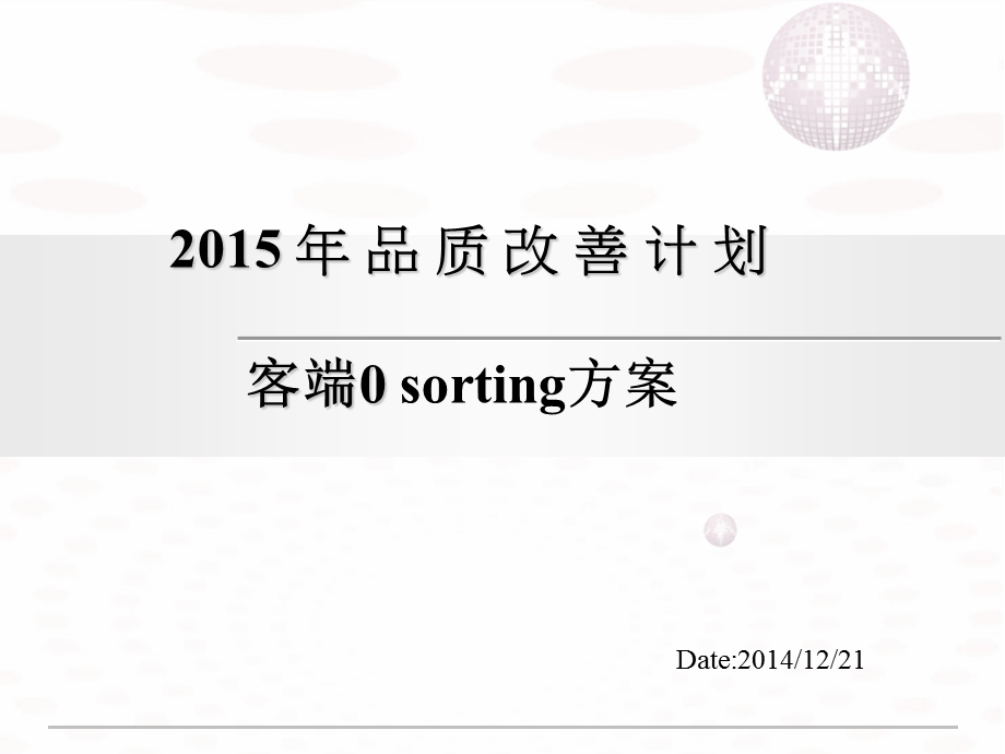 品质改善计划o sorting方案.ppt_第1页