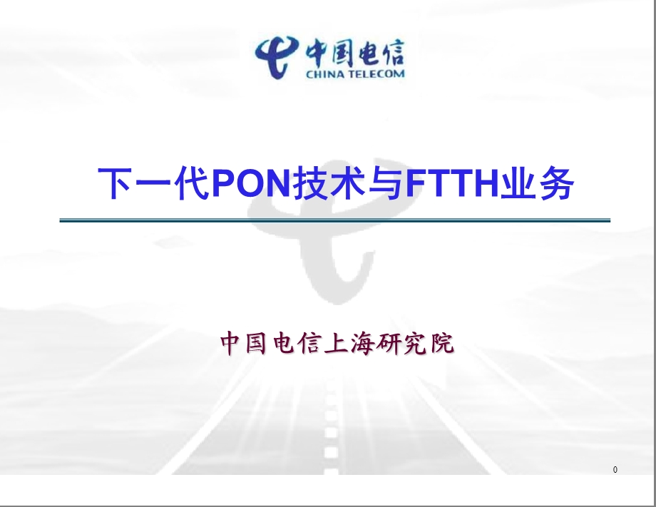 下一代PON技术与FTTH业务.ppt_第1页