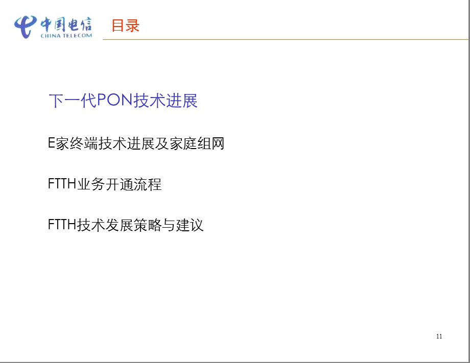 下一代PON技术与FTTH业务.ppt_第2页