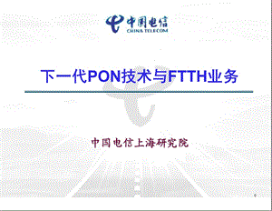 下一代PON技术与FTTH业务.ppt